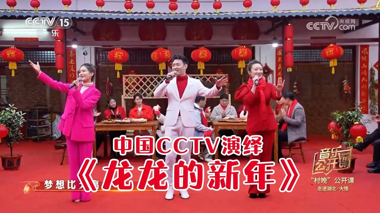郑斌彦《龙龙的新年》登上 CCTV 央视春晚舞台