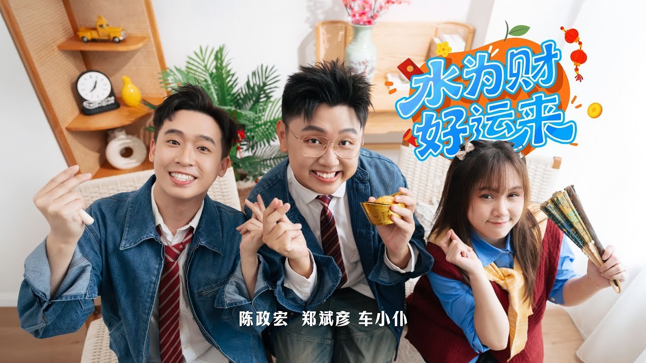 《水为财好运来》官方 MV 缩略图