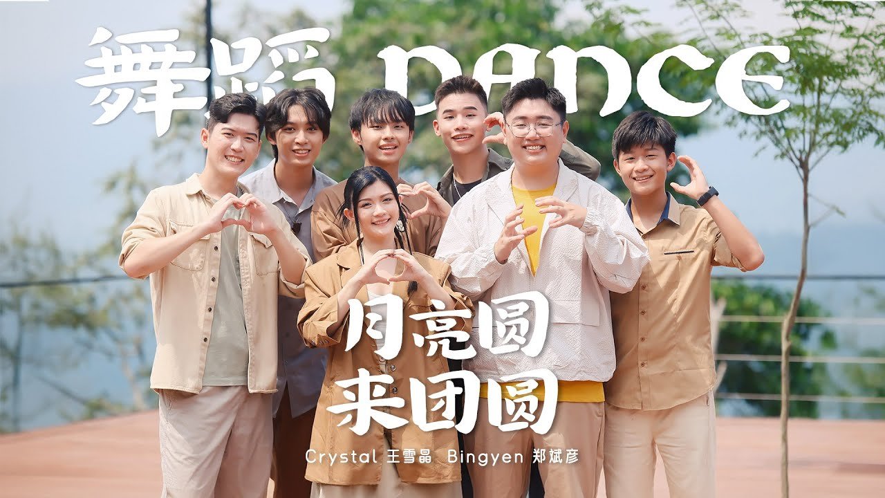 《月亮圆来团圆》官方 MV 缩略图