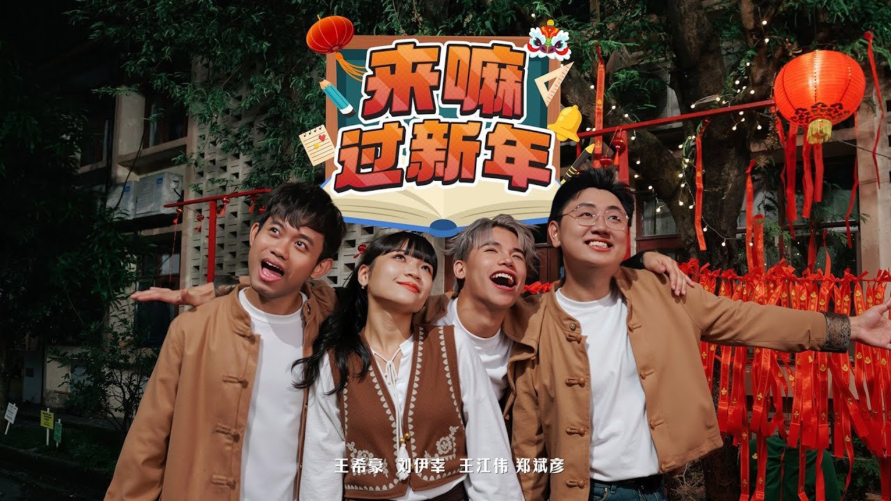 《来马过新年》官方 MV 缩略图