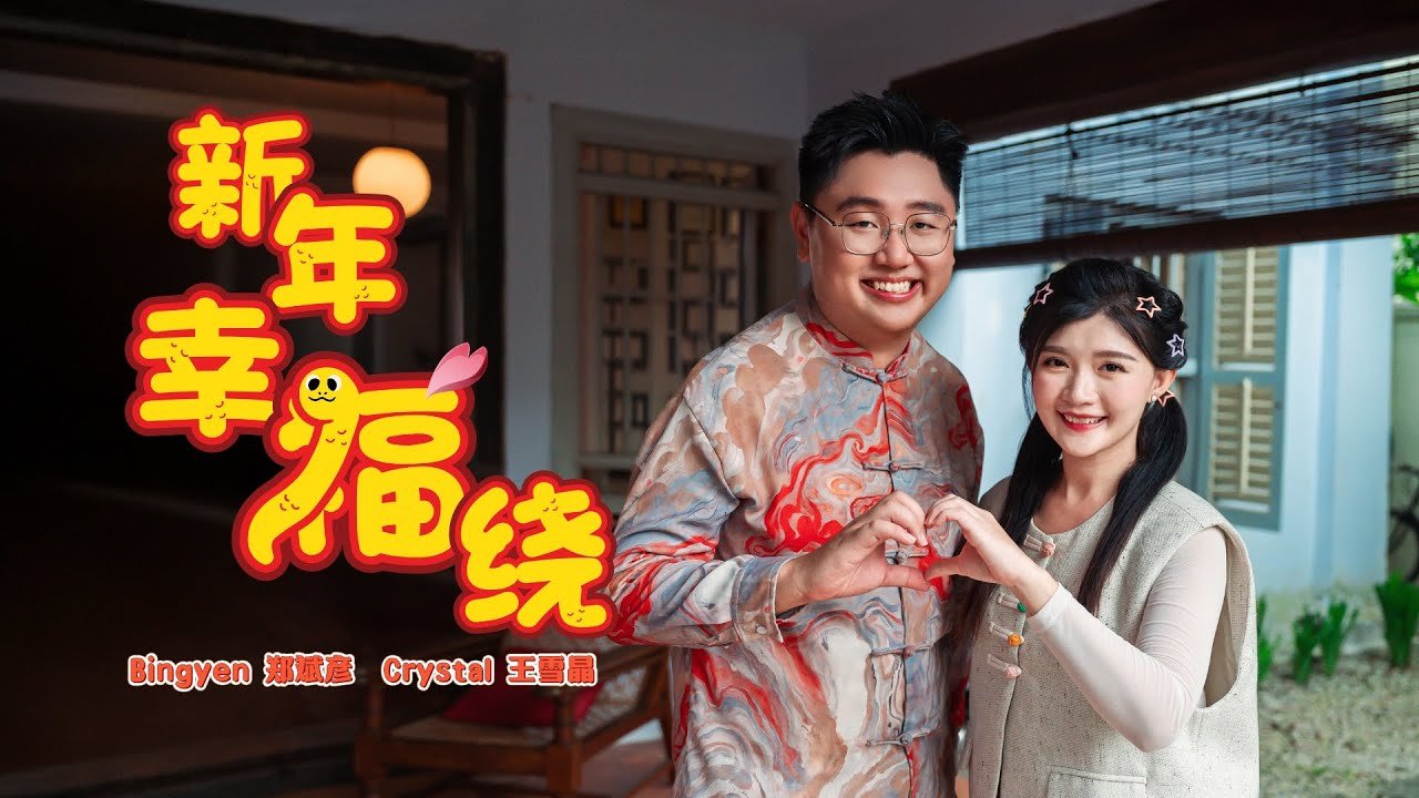 《新年幸福绕》官方 MV 缩略图