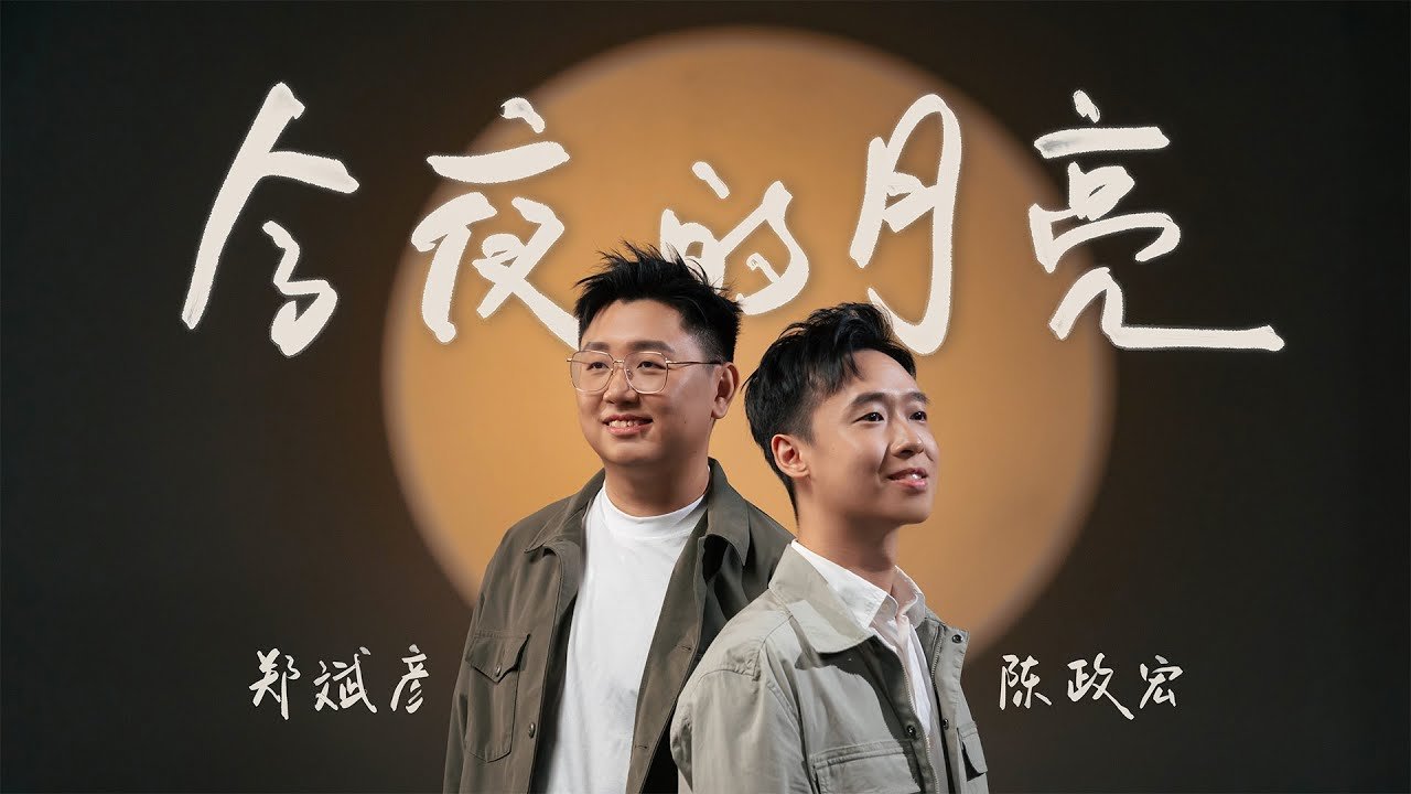 《今夜的月亮》官方 MV 缩略图