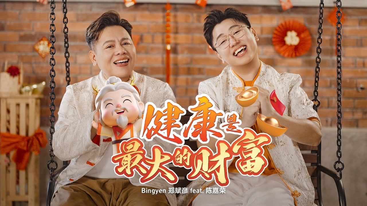 《健康是最大的财富》官方 MV 缩略图