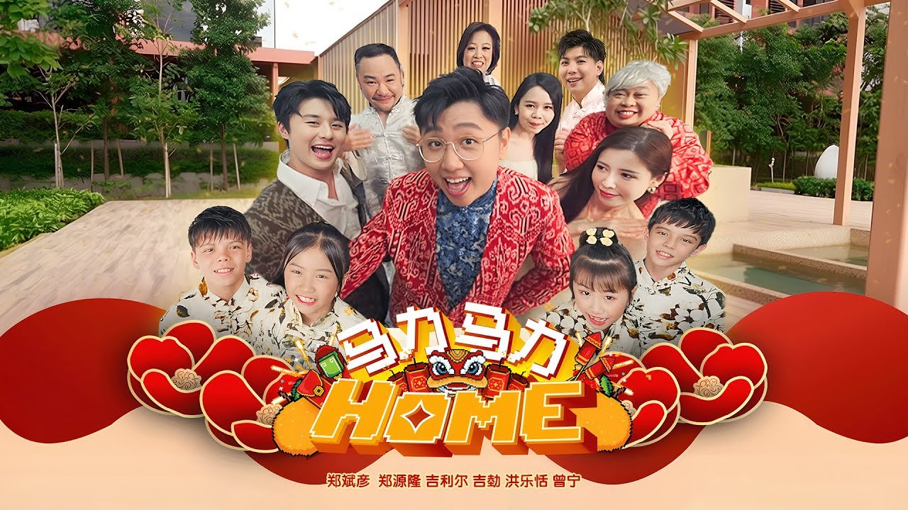 《马力马力HOME》官方 MV 缩略图